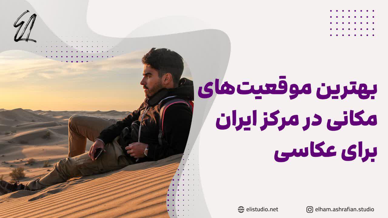 معرفی شهرهای مرکزی ایران برای عکاسی