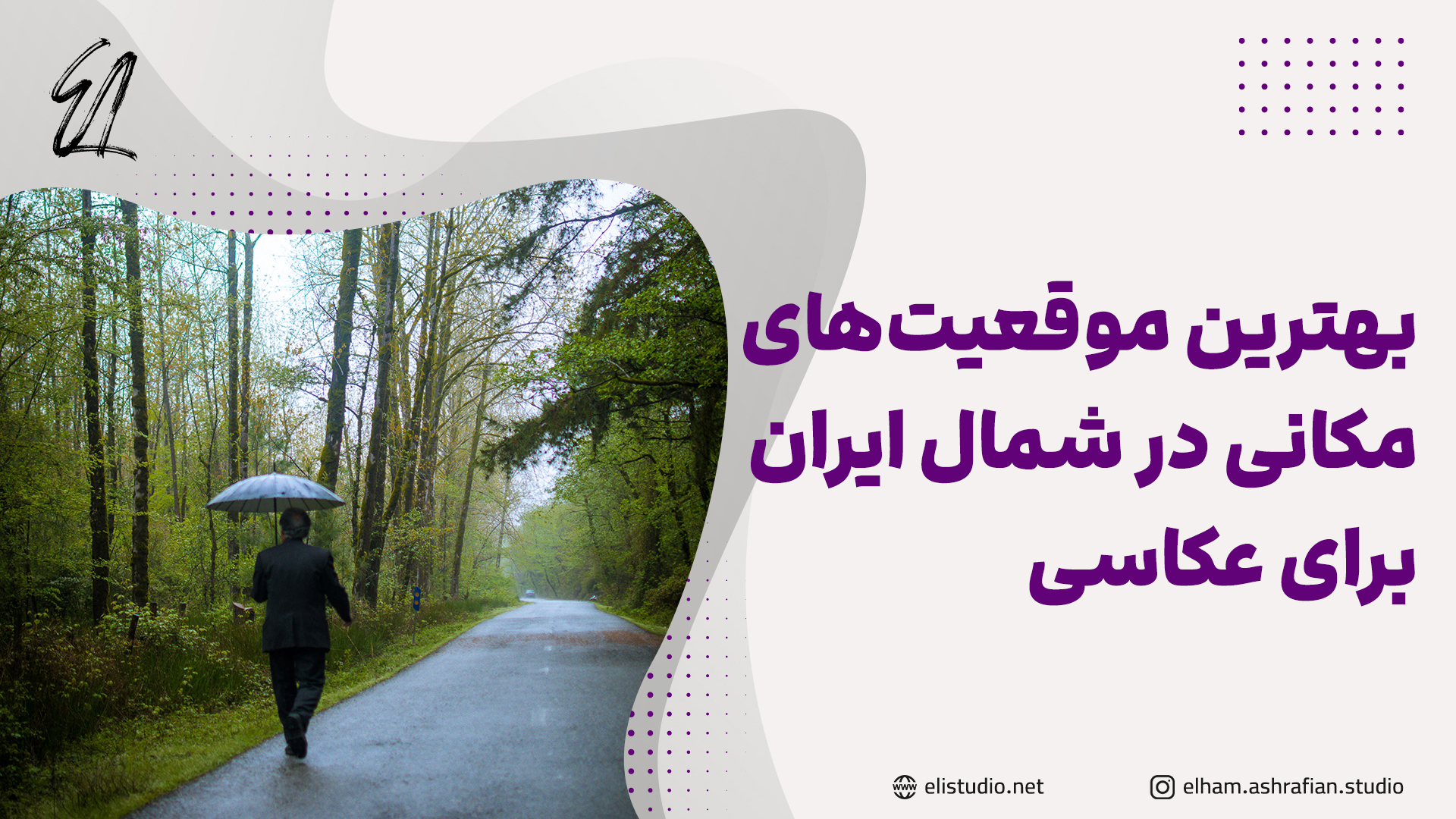 معرفی بهترین موقعیت های مکانی برای عکاسی در شمال ایران