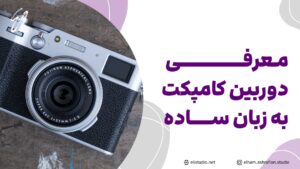 معرفی دوربین کامپکت به زبان ساده