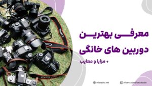 معرفی بهترین دوربین های خانگی + مزایا و معایب